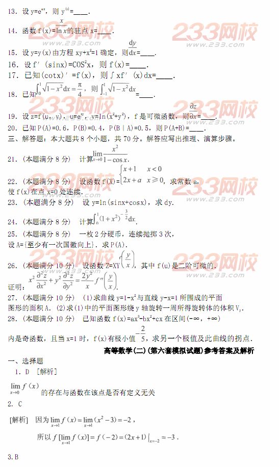 2014年成人高考专升本《高等数学二》模拟试题及答案(第六套)