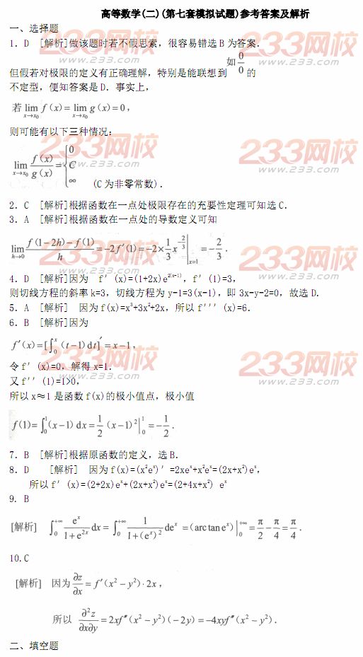 2014年成人高考专升本《高等数学二》模拟试题及答案(第七套)