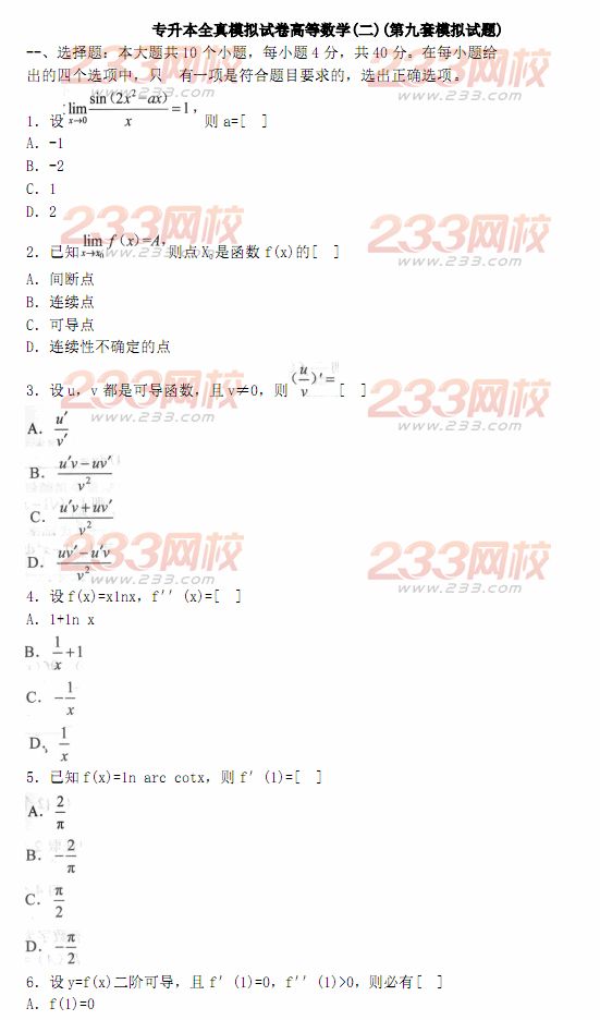 2014年成人高考专升本《高等数学二》模拟试题及答案(第九套)