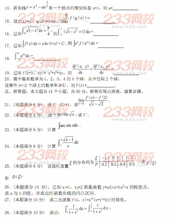 2014年成人高考专升本《高等数学二》模拟试题及答案(第九套)