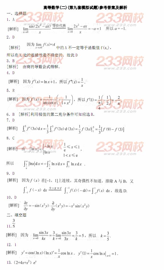 2014年成人高考专升本《高等数学二》模拟试题及答案(第九套)