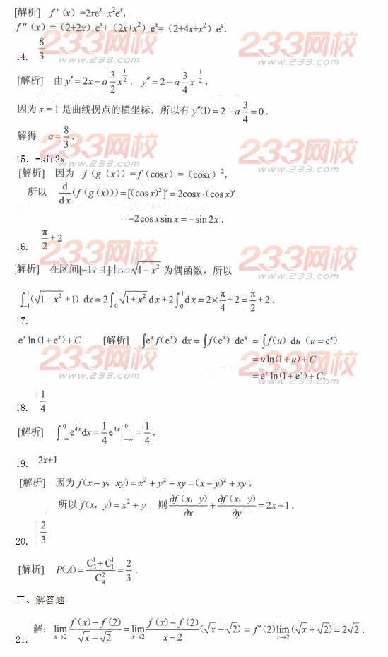 2014年成人高考专升本《高等数学二》模拟试题及答案(第九套)