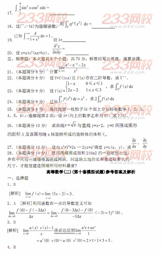 2014年成人高考专升本《高等数学二》模拟试题及答案(第十套)