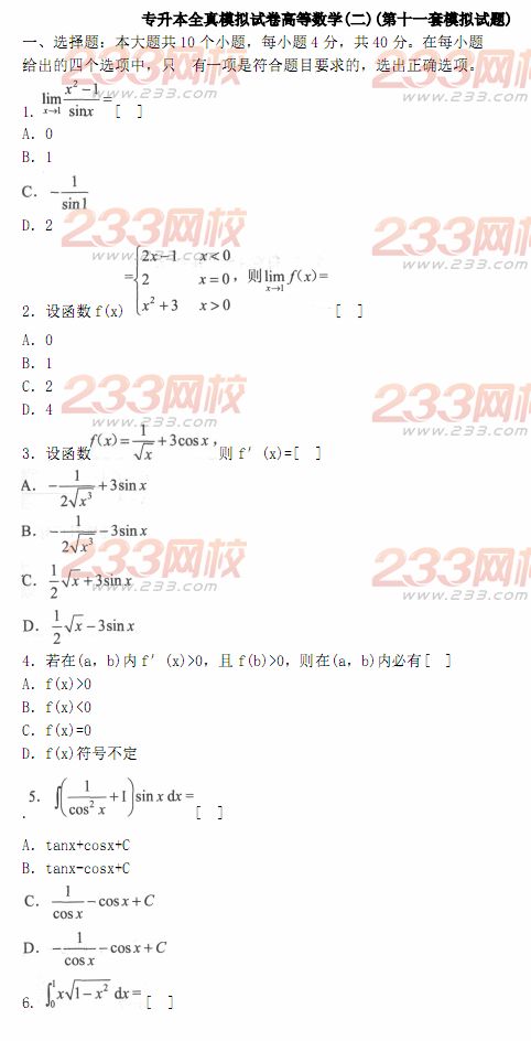 2014年成人高考专升本《高等数学二》模拟试题及答案(第十一套)