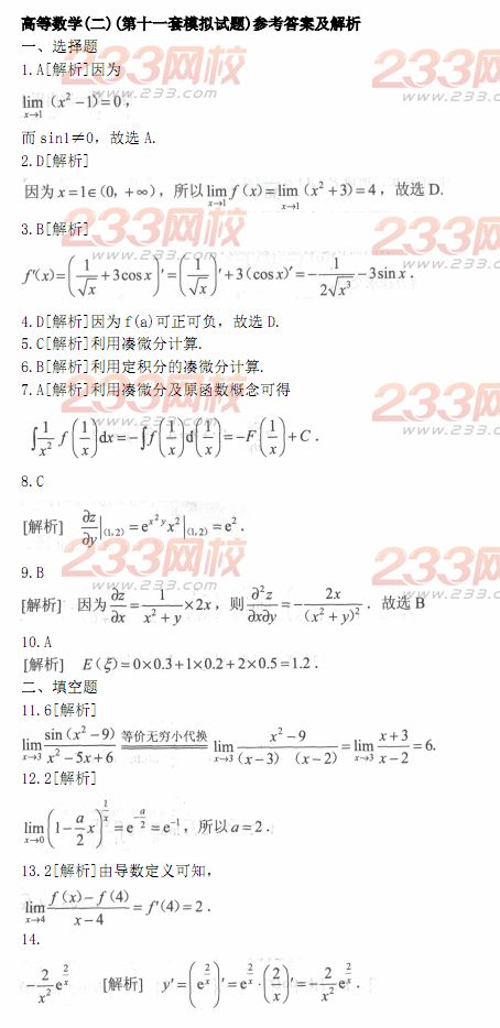 2014年成人高考专升本《高等数学二》模拟试题及答案(第十一套)