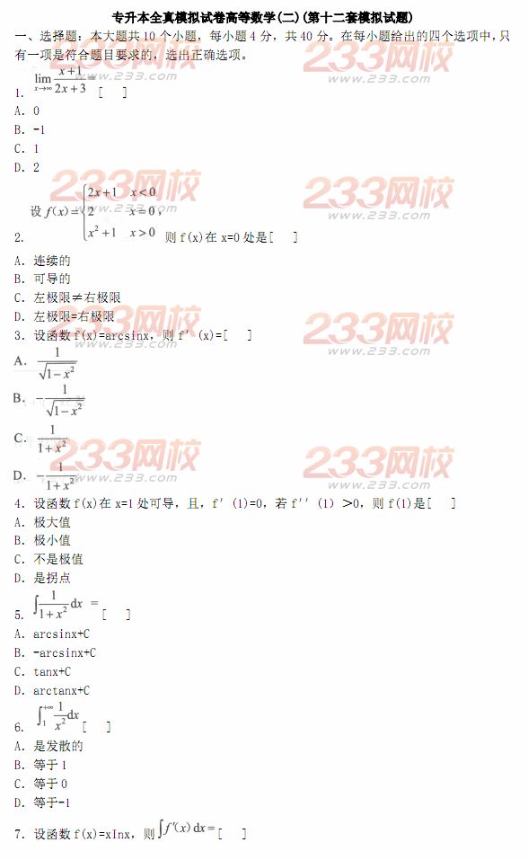 2014年成人高考专升本《高等数学二》模拟试题及答案(第十二套)