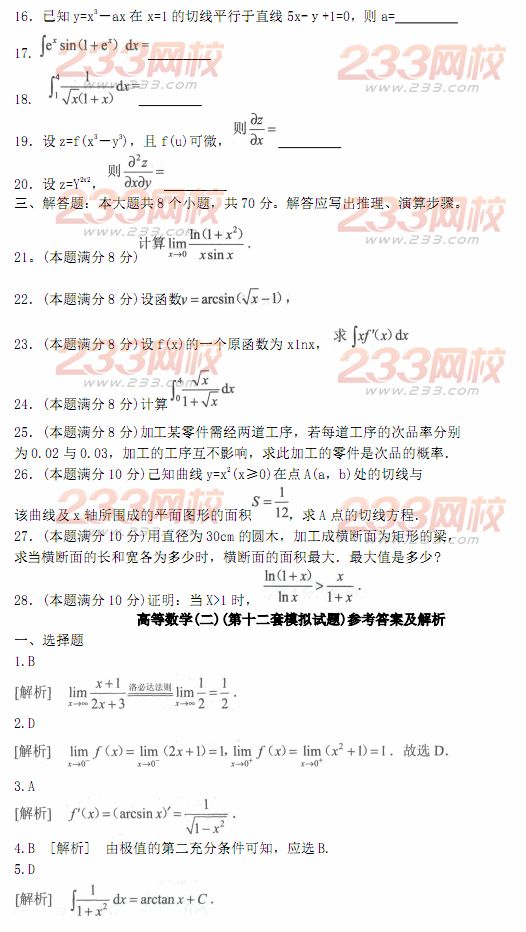 2014年成人高考专升本《高等数学二》模拟试题及答案(第十二套)