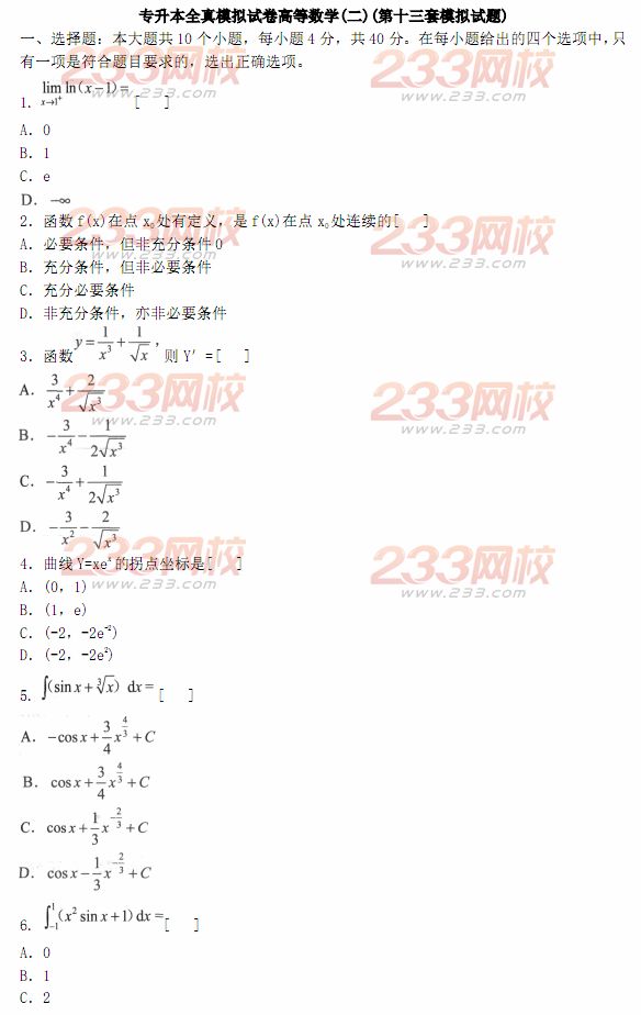 2014年成人高考专升本《高等数学二》模拟试题及答案(第十三套)