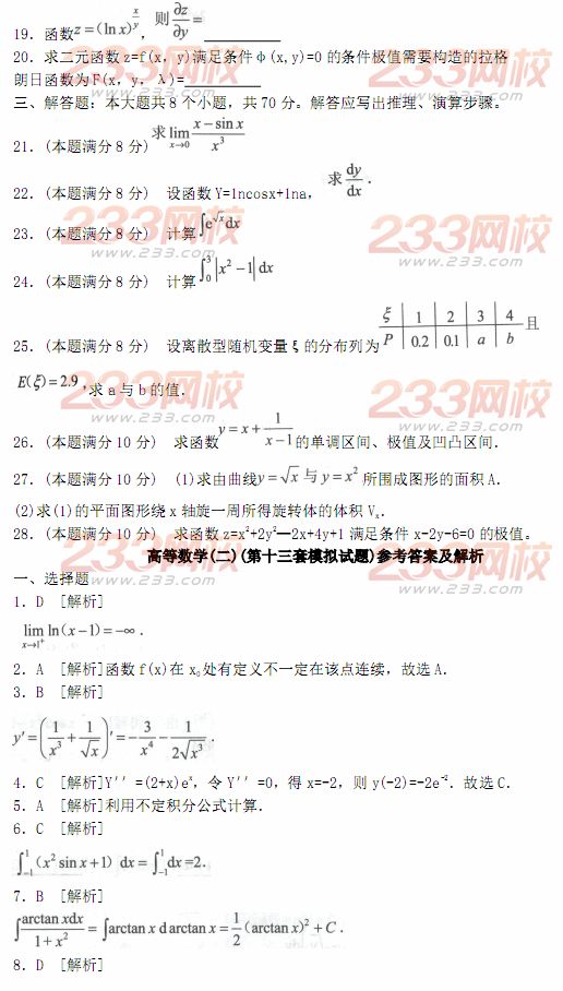 2014年成人高考专升本《高等数学二》模拟试题及答案(第十三套)