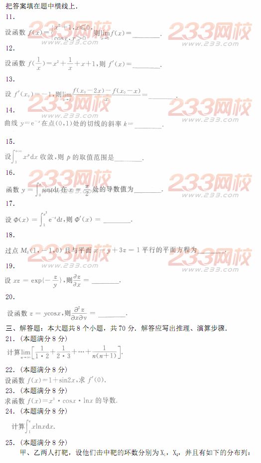 2014年成人高考专升本《高等数学二》模拟试题及答案(第十四套)