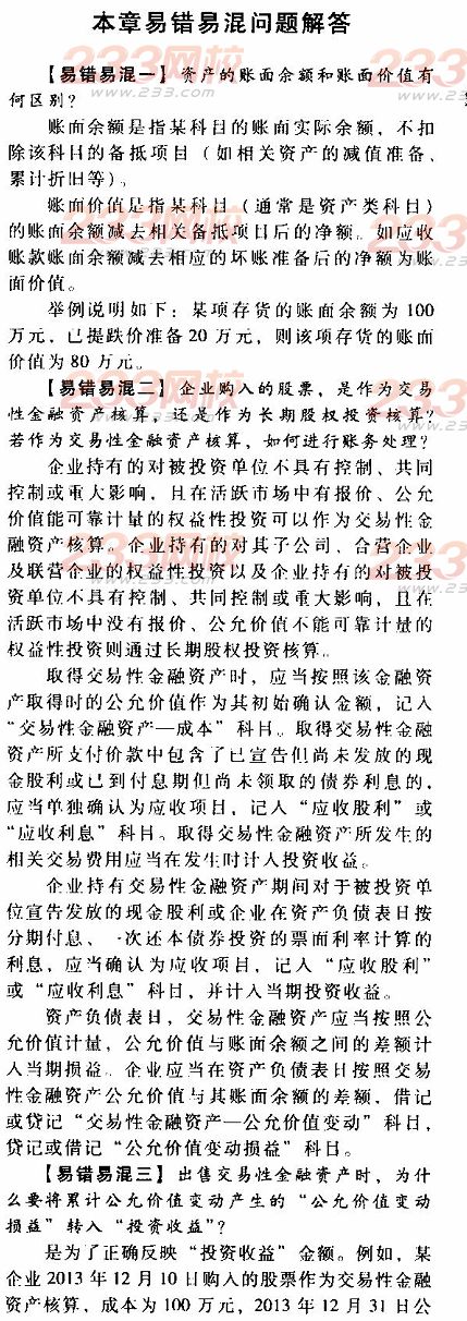 2014年初级会计实务第一章易错易混点