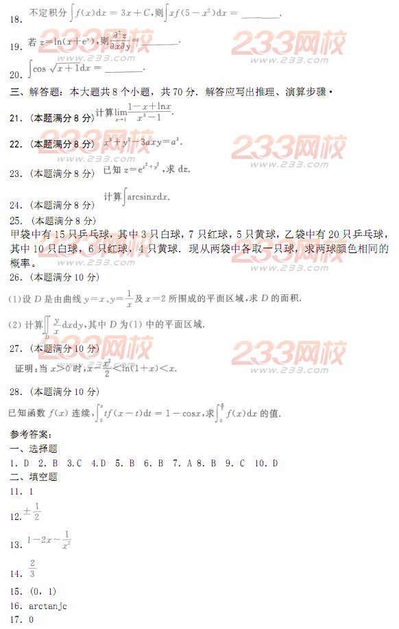 2014年成人高考专升本《高等数学二》模拟试题及答案(第十五套)