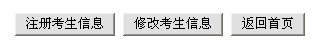 安阳2014教师资格考试网上报名入口