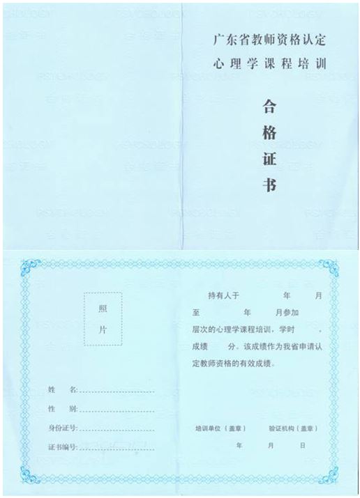 广东省教师资格认定教育学心理学课程培训合格证书（样式）