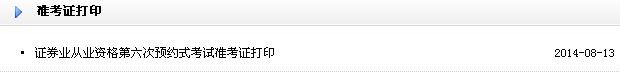 2014年8月证券预约式考试准考证打印入口(已开通)