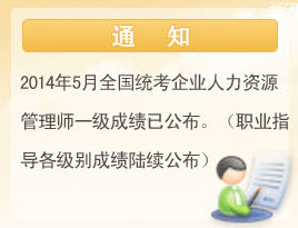 辽宁2014年5月人力资源管理师一级成绩查询入口8月18日已开通