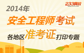 2014年各地安全工程师考试准考证打印时间