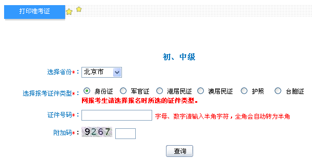北京2014年初级会计职称准考证打印入口