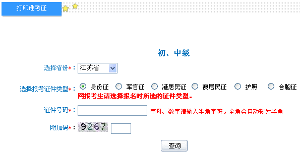 江苏2014年初级会计职称准考证打印入口