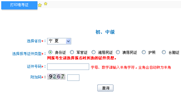 宁夏2014年初级会计职称准考证打印入口