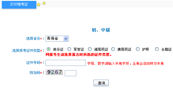 青海2014年初级会计职称准考证打印入口