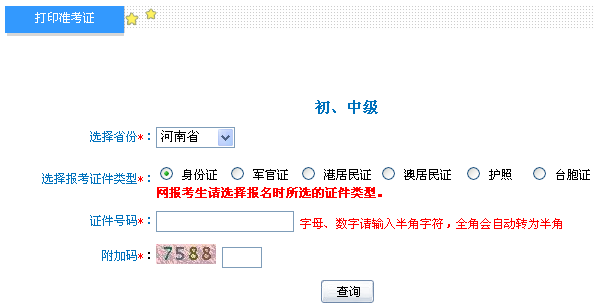 河南2014年初级会计职称准考证打印入口
