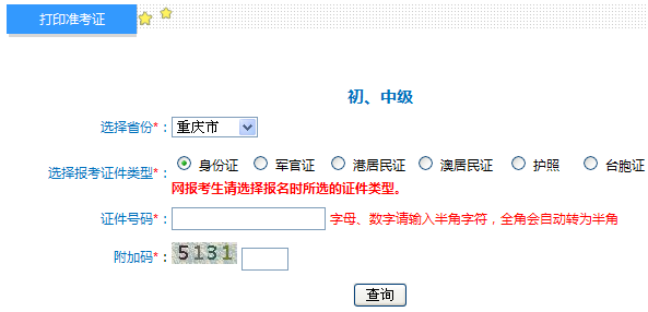 重庆2014年初级会计职称准考证打印入口