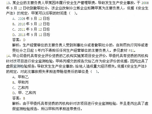 2014年安全工程师《安全生产法及相关知识》考试真题及答案13-18题