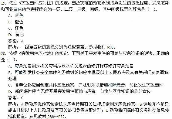 2014年安全工程师《安全生产法及相关知识》考试真题及答案19-20题