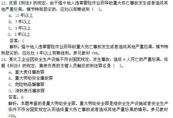 2014年安全工程师《安全生产法及相关知识》考试真题及答案22-23题