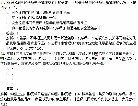 2014年安全工程师《安全生产法及相关知识》考试真题及答案41-42题