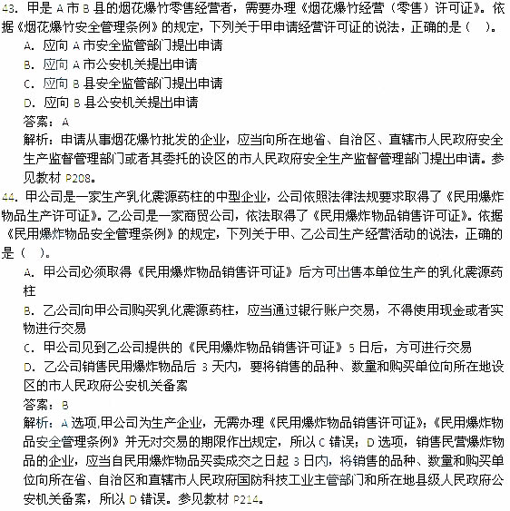 2014年安全工程师《安全生产法及相关知识》考试真题及答案43-48题