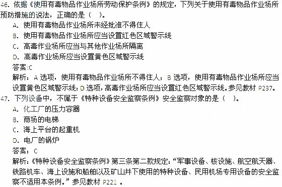 2014年安全工程师《安全生产法及相关知识》考试真题及答案46-47题