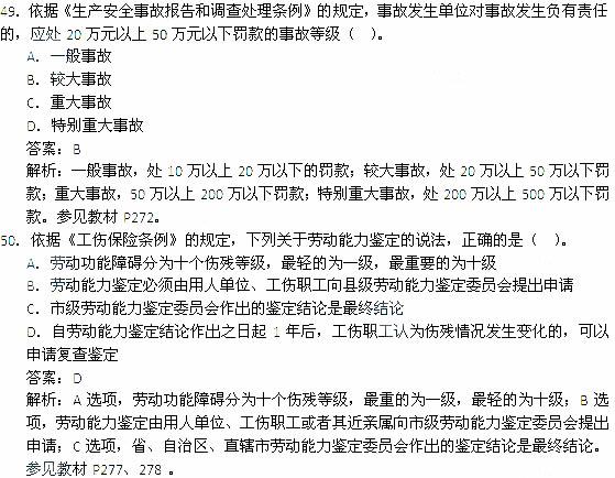 2014年安全工程师《安全生产法及相关知识》考试真题及答案49-50题