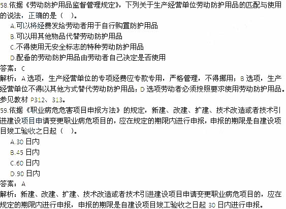 2014年安全工程师《安全生产法及相关知识》考试真题及答案58-59题