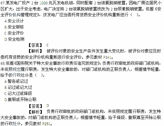 2014年安全工程师《安全生产法及相关知识》考试真题及答案67-68题