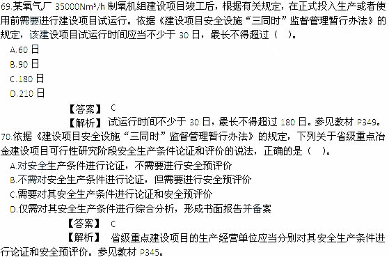 2014年安全工程师《安全生产法及相关知识》考试真题及答案69-70题