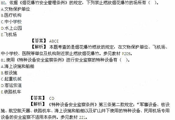 2014年安全工程师《安全生产法及相关知识》考试真题及答案80-81题