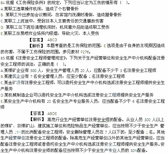 2014年安全工程师《安全生产法及相关知识》考试真题及答案84-85题