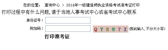 南京2014年一级建造师准考证打印入口开通