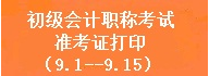 常州市2014年初级会计师准考证打印