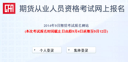 2014年9月期货从业人员资格考试报名入口