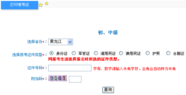 黑龙江2014年初级会计师准考证打印入口