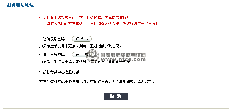 中小学教师资格考试密码重置途径