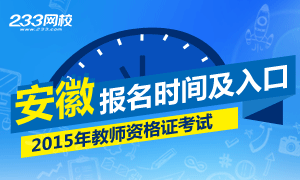 2015安徽教师资格报名专题