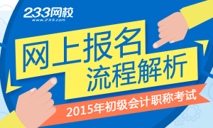 2015年初级会计师网上报名流程