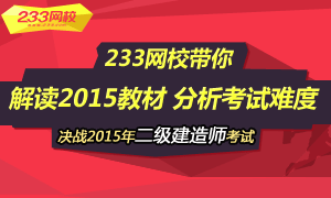 233网校带你解读二建教材,分析难度