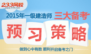 2015年一级建造师三大备考预习策略