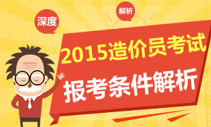 2015年造价员考试报考条件解析