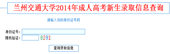 兰州交通大学2014年成人高考新生录取信息查询